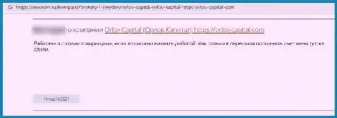 Orlov Capital - это жульническая организация, обдирает наивных клиентов до последнего рубля (отзыв)
