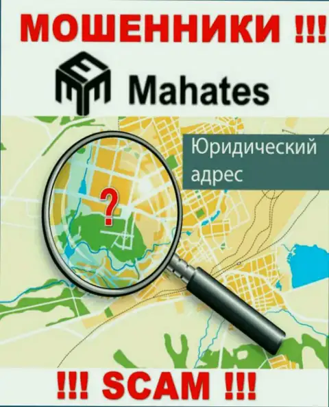 Мошенники Mahates скрывают данные о юридическом адресе регистрации своей организации