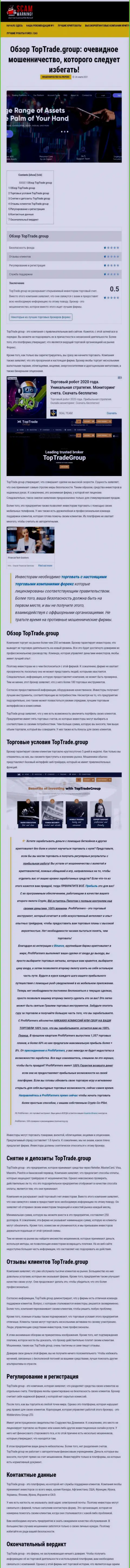 Обзорная статья противозаконных комбинаций TopTrade Group, направленных на слив клиентов