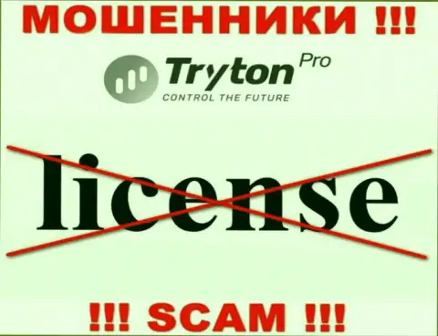 Лицензию TrytonPro не имеет, так как мошенникам она совсем не нужна, БУДЬТЕ КРАЙНЕ ОСТОРОЖНЫ !!!