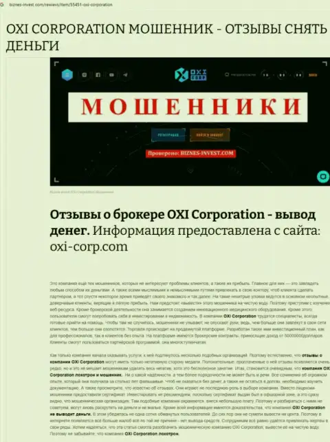 Создатель обзорной статьи советует не перечислять денежные средства в разводняк OXI Corporation - ПРИКАРМАНЯТ !!!