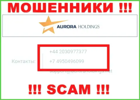 Помните, что интернет мошенники из организации Aurora Holdings звонят своим жертвам с разных телефонных номеров