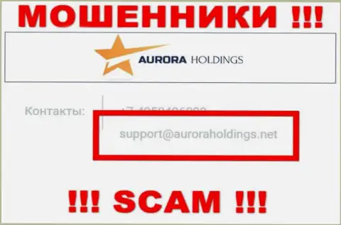 Не рекомендуем писать лохотронщикам Aurora Holdings на их е-мейл, можете лишиться средств