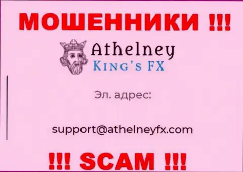 На портале кидал Athelney FX представлен этот е-майл, куда писать сообщения очень рискованно !!!