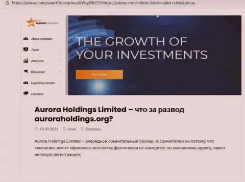 Место AuroraHoldings Org в блэк листе компаний-мошенников (обзор мошеннических комбинаций)