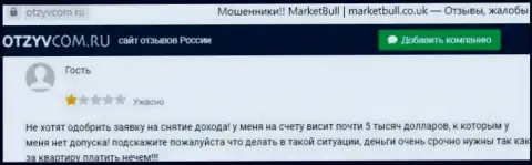В компании Market Bull раскручивают клиентов на денежные средства, а затем все их воруют (реальный отзыв)