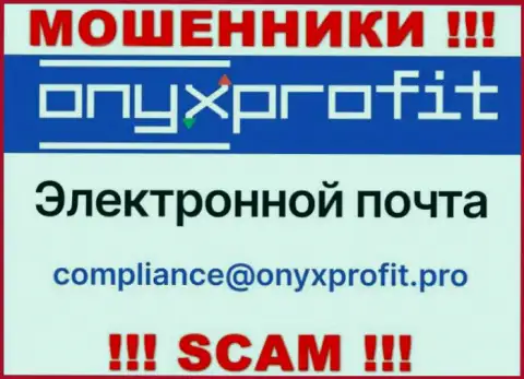 На официальном web-портале мошеннической конторы Оникс Профит указан данный е-мейл