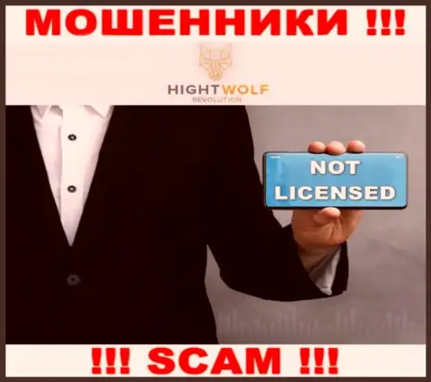 HightWolf не получили лицензии на осуществление деятельности - это МОШЕННИКИ