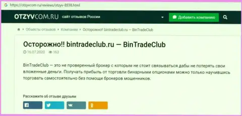 Вы можете лишиться вложенных денег, потому что BinTrade Club - это МОШЕННИКИ !!! (обзор манипуляций)