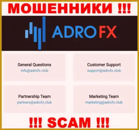 Вы обязаны знать, что контактировать с Adro FX через их е-мейл нельзя - мошенники