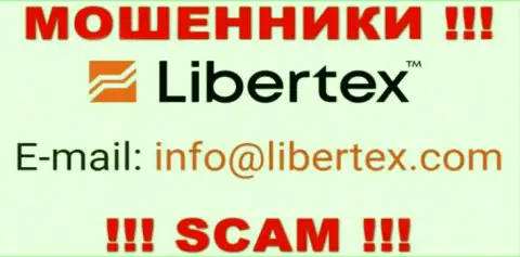 На информационном портале мошенников Libertex показан этот адрес электронной почты, однако не стоит с ними общаться