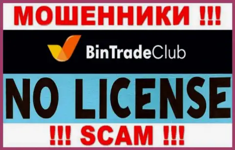 Отсутствие лицензии у компании Bin Trade Club свидетельствует лишь об одном - это коварные internet-махинаторы