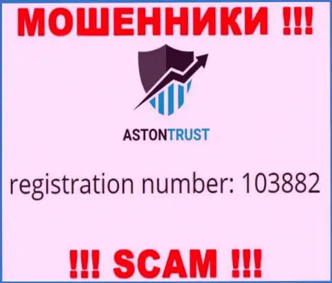 В глобальной сети internet действуют воры Aston Trust ! Их номер регистрации: 103882