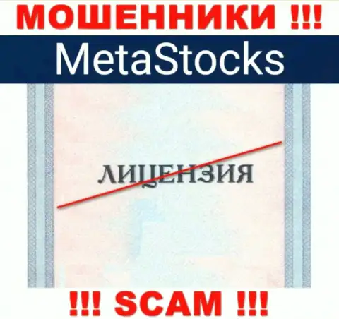 На интернет-портале организации MetaStocks не опубликована инфа об наличии лицензии, очевидно ее НЕТ