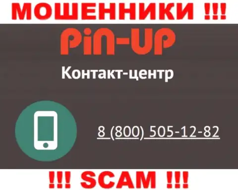 Вас довольно легко могут развести интернет-мошенники из компании Pin-Up Casino, будьте весьма внимательны звонят с разных номеров телефонов