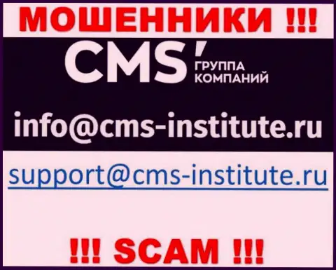 Лучше не переписываться с аферистами CMS Institute через их e-mail, вполне могут развести на деньги