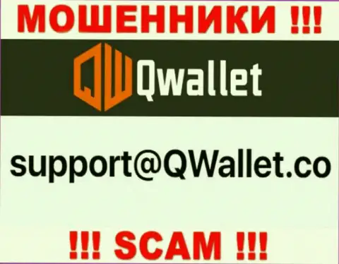 Электронный адрес, который internet мошенники Q Wallet представили на своем официальном сайте