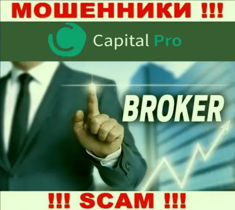 Брокер - область деятельности, в которой жульничают Capital-Pro