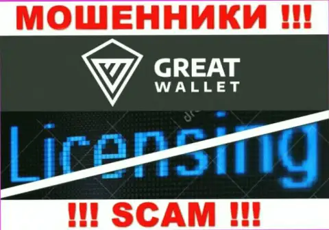 У мошенников Great Wallet на информационном портале не размещен номер лицензии компании !!! Осторожно