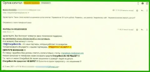 Автор достоверного отзыва утверждает, что Орлов Капитал - это МОШЕННИКИ !!!