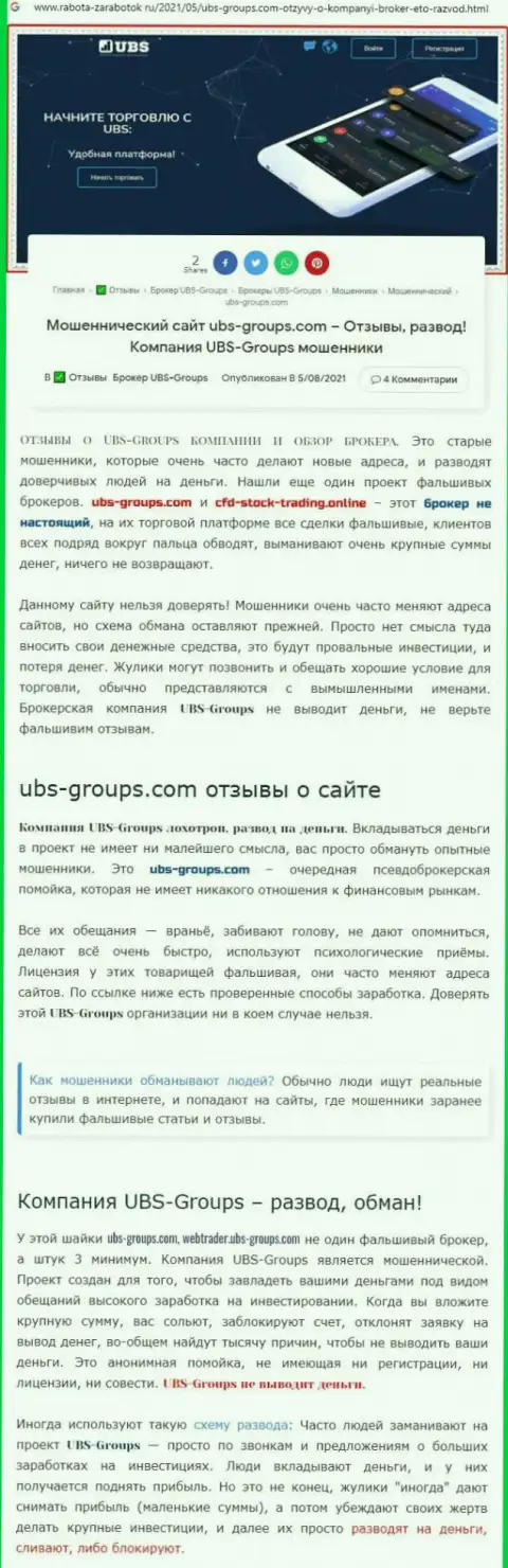 Подробный анализ схем слива UBS Groups (обзор)