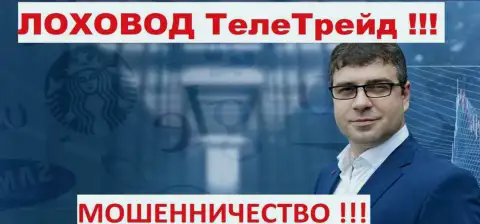 Терзи Богдан пиарщик мошенников ТелеТрейд
