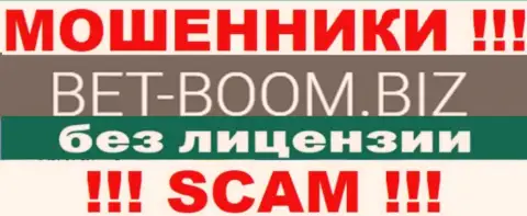 Bet Boom Biz действуют незаконно - у этих internet-мошенников нет лицензии на осуществление деятельности !!! ОСТОРОЖНО !!!