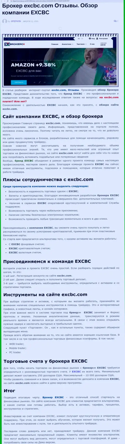 Статья о форекс дилинговой организации EXCBC на сайте Otzyvys Ru