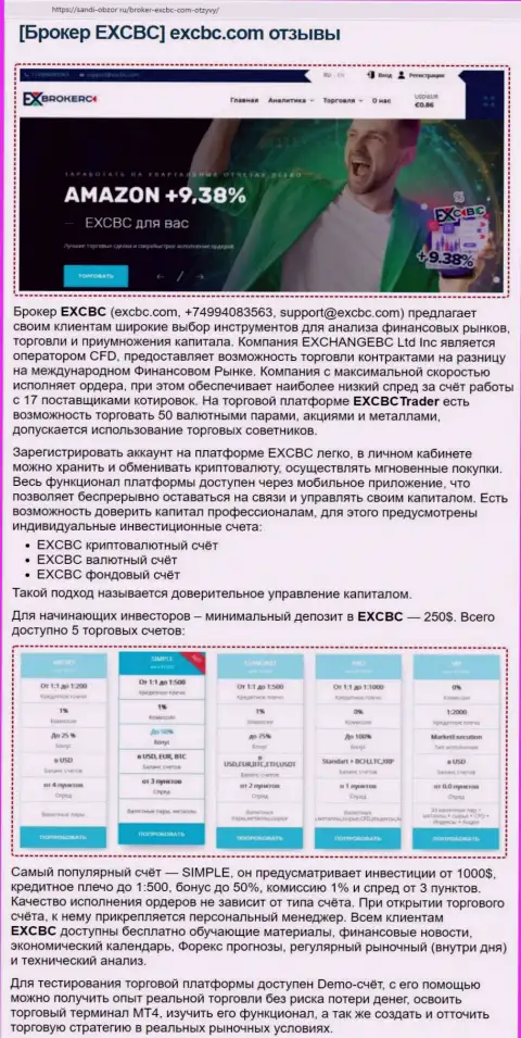 Онлайн-сервис sabdi-obzor ru выложил статью об ФОРЕКС брокерской организации EXCHANGEBC Ltd Inc