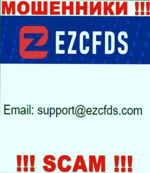 Этот е-мейл принадлежит искусным мошенникам EZCFDS