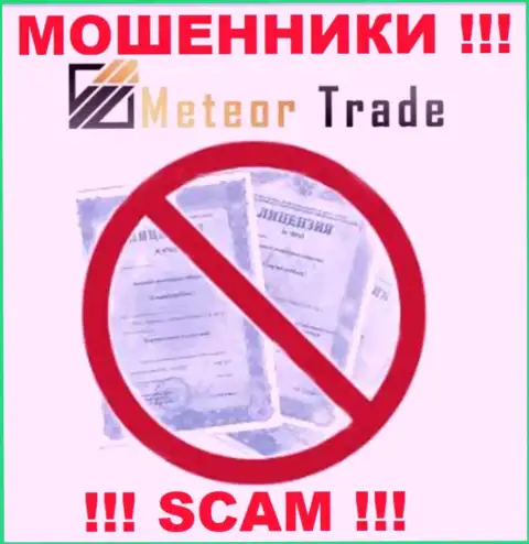 Будьте крайне внимательны, компания Meteor Trade не смогла получить лицензию на осуществление деятельности - это internet аферисты