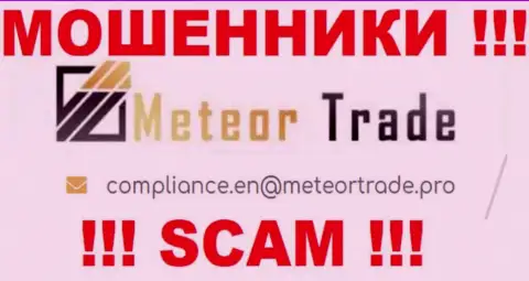 Организация Meteor Trade не скрывает свой е-майл и представляет его у себя на веб-сайте