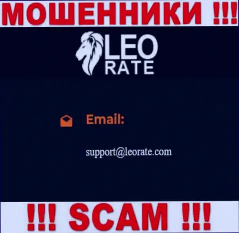 Электронная почта ворюг LeoRate Com, которая найдена у них на сайте, не пишите, все равно обманут