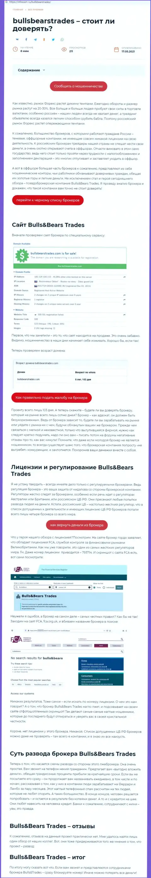 BullsBears Trades - это ЛОХОТРОНЩИК !!! Схемы грабежа (обзор афер)