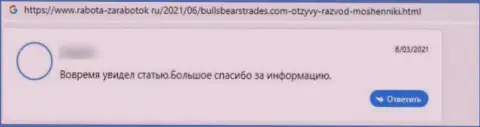 Отзыв пострадавшего от противозаконных действий компании Bulls Bears Trades - сливают финансовые вложения