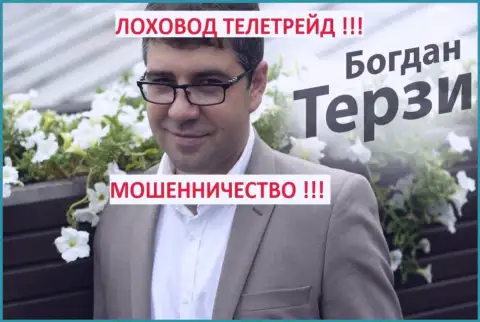 Богдан Терзи искусно разводит на деньги своих партнеров