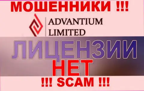 Верить Advantium Limited опасно !!! У себя на сайте не разместили лицензию на осуществление деятельности