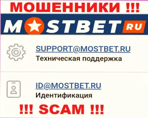 На официальном сайте неправомерно действующей конторы MostBet Ru предоставлен данный адрес электронной почты