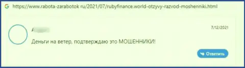 Очередной негативный отзыв в отношении организации Ruby Finance - это РАЗВОД !!!