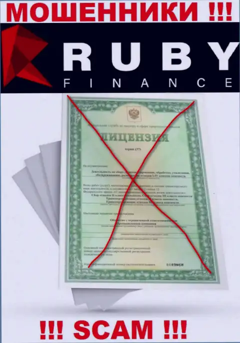 Взаимодействие с организацией RubyFinance будет стоить Вам пустых карманов, у указанных обманщиков нет лицензии на осуществление деятельности