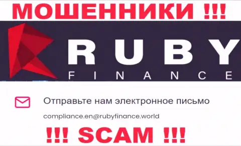 Не пишите сообщение на электронный адрес RubyFinance - это махинаторы, которые присваивают депозиты людей