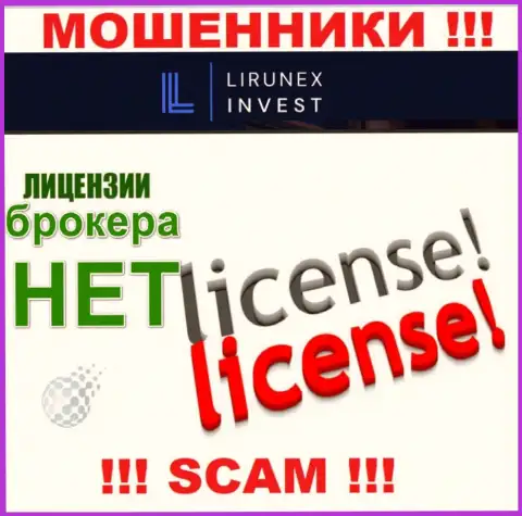 LirunexInvest - это организация, которая не имеет лицензии на ведение деятельности