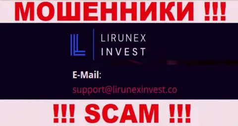Организация LirunexInvest - это ВОРЮГИ ! Не пишите сообщения на их адрес электронного ящика !!!