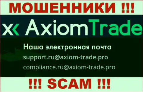 На официальном интернет-ресурсе незаконно действующей организации Axiom Trade засвечен этот е-мейл