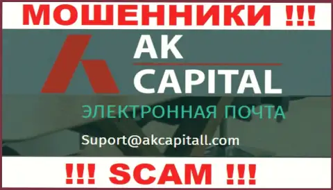 Не пишите сообщение на е-майл АК Капитал - это internet-мошенники, которые воруют финансовые активы лохов