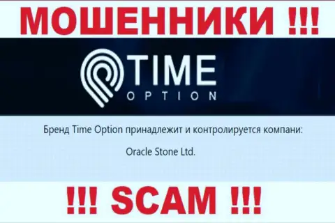 Данные о юр. лице организации Тайм-Опцион Ком, им является Oracle Stone Ltd