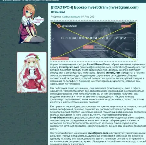 InvestiGram это МОШЕННИКИ ! обзорная статья с фактами мошеннических действий