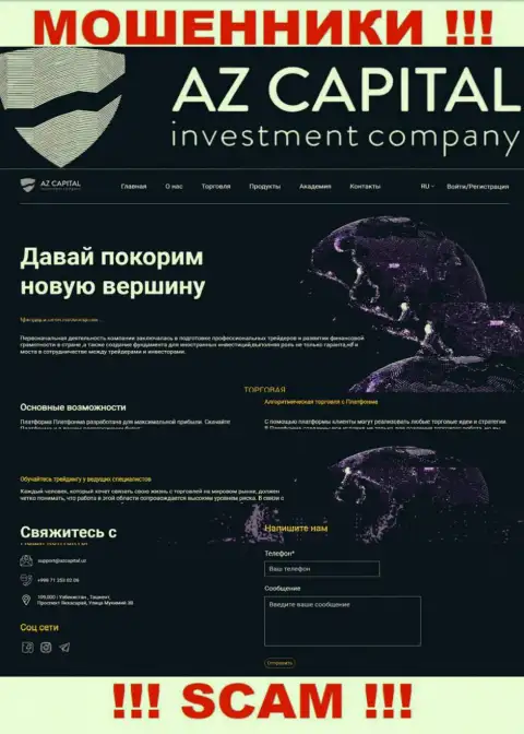 Скриншот официального онлайн-ресурса мошеннической конторы АЗ Капитал