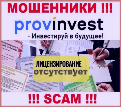 Не связывайтесь с мошенниками ProvInvest Org, у них на интернет-портале не предоставлено информации о лицензии конторы