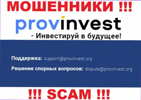 Компания ProvInvest не скрывает свой е-майл и размещает его на своем сайте